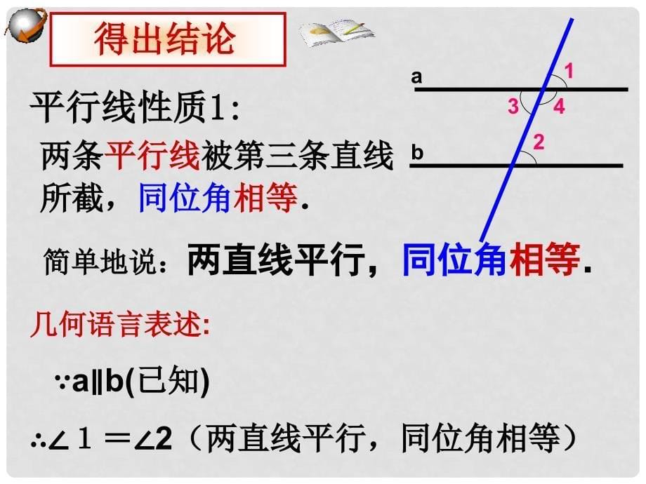 湖北省北大附中武汉为明实验学校七年级数学下册 5.3 平行线的性质（第1课时）课件 （新版）新人教版_第5页