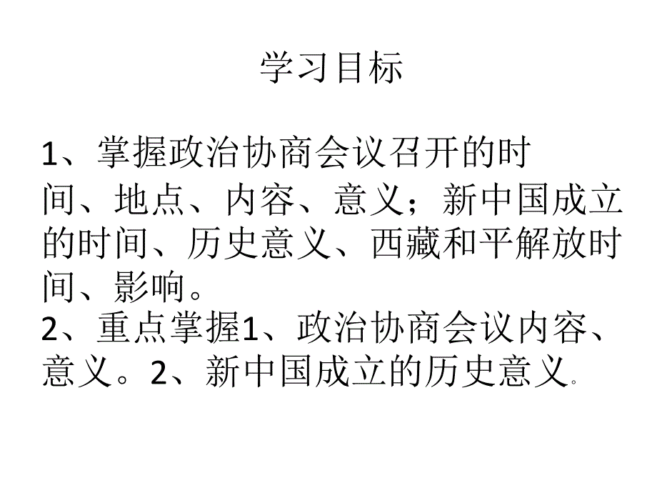 部编八年级历史下册新中国成立_第2页