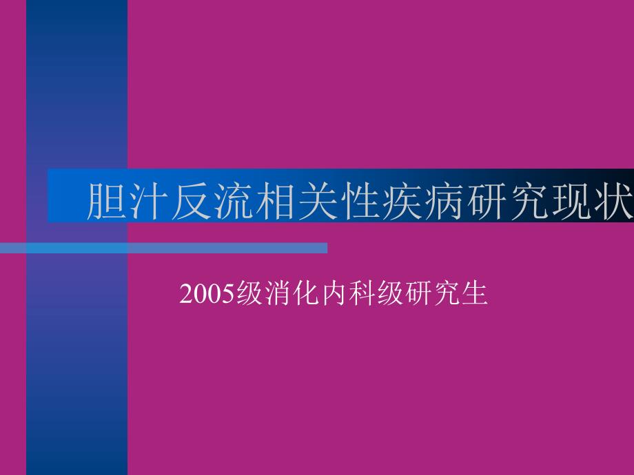 胆汁反流相关性疾病研究现状_第2页