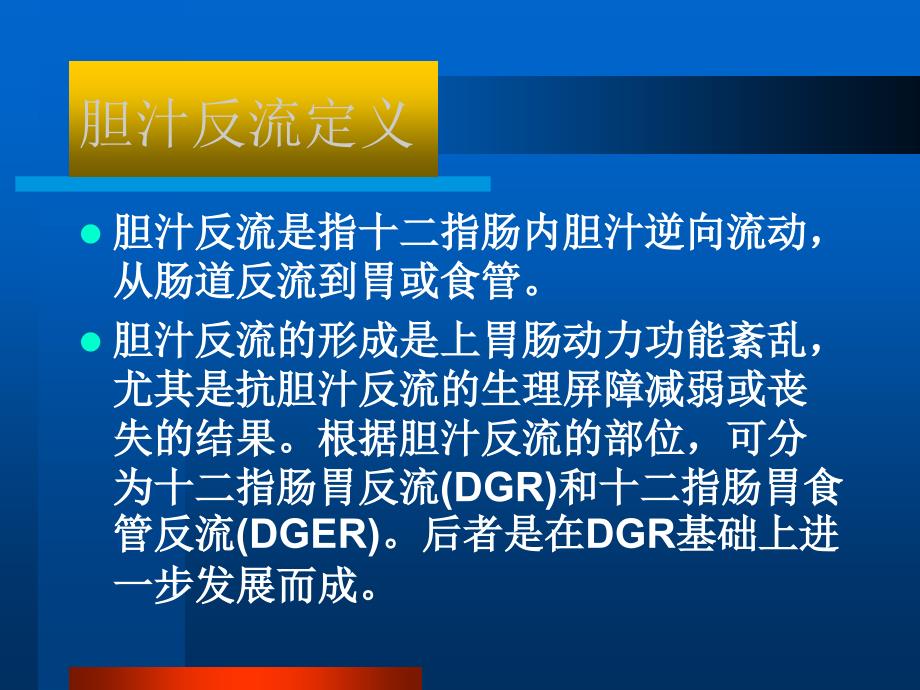 胆汁反流相关性疾病研究现状_第3页