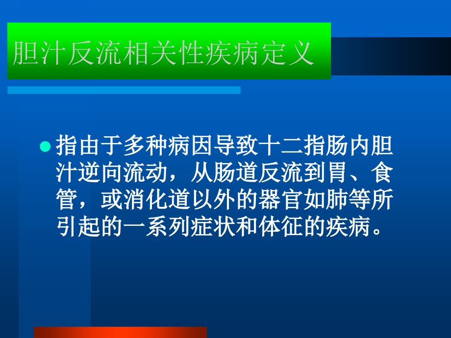 胆汁反流相关性疾病研究现状_第4页