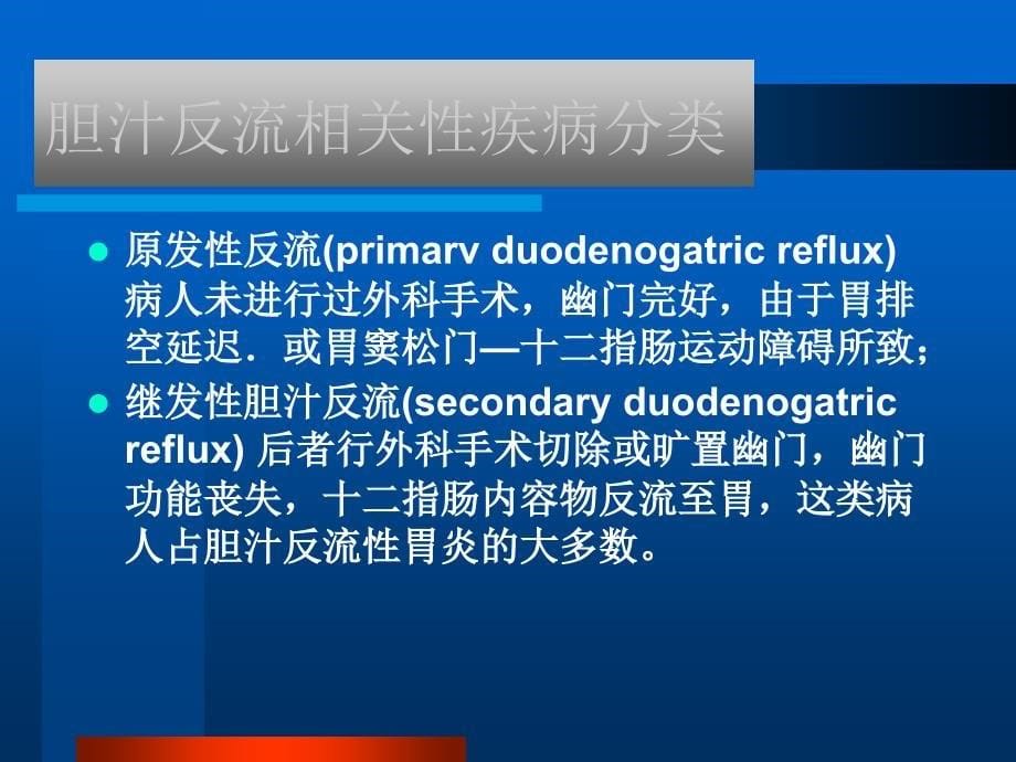 胆汁反流相关性疾病研究现状_第5页