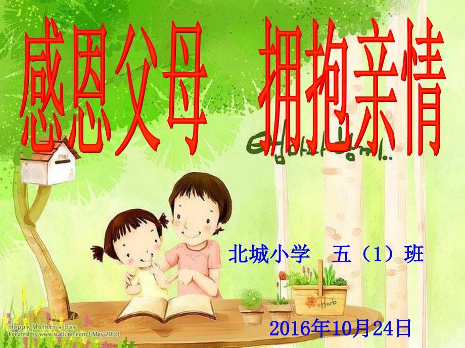 小学主题班会《感恩父母》_第1页