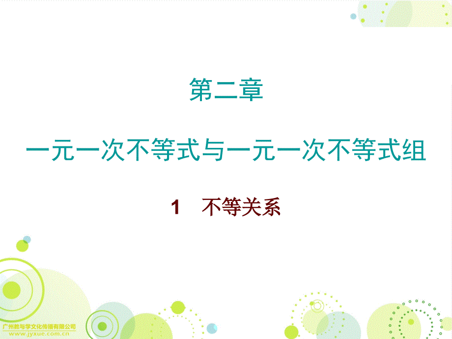 第二章1不等关系_第1页