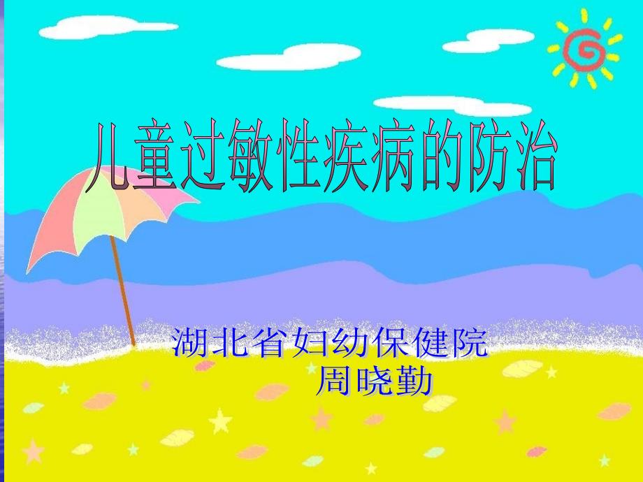 儿童过敏性疾病的防治.ppt_第1页