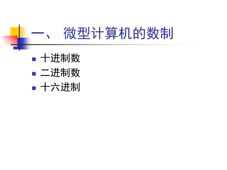 微型计算机基础知识_第2页