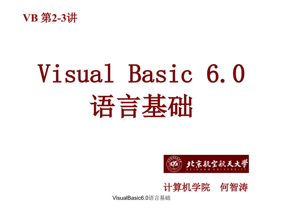 VisualBasic6.0语言基础课件_第1页