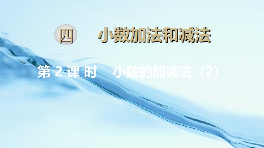 2020苏教版五年级数学上册教学课件第四单元 小数的加法和减法第2课时 小数的加减法2_第2页