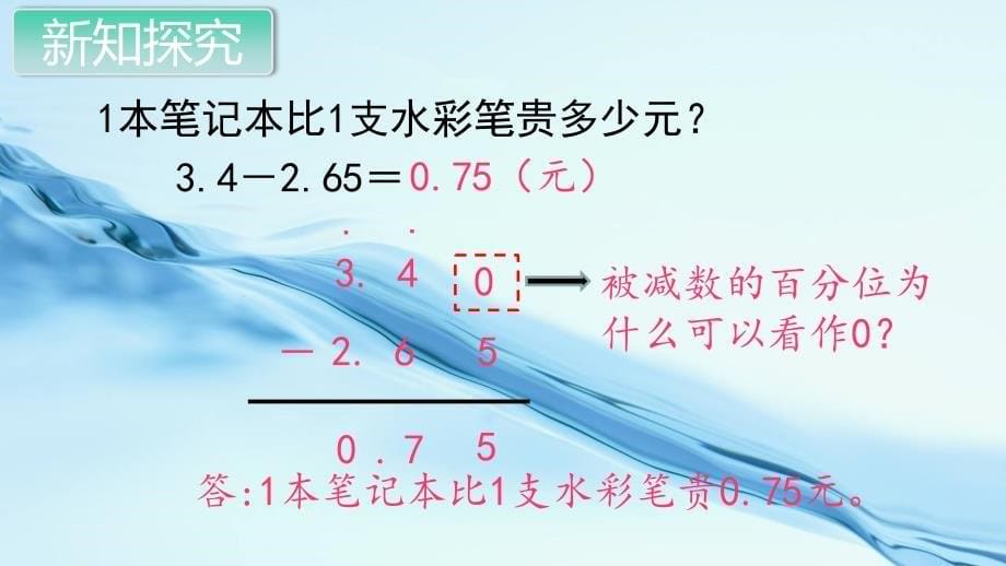 2020苏教版五年级数学上册教学课件第四单元 小数的加法和减法第2课时 小数的加减法2_第5页