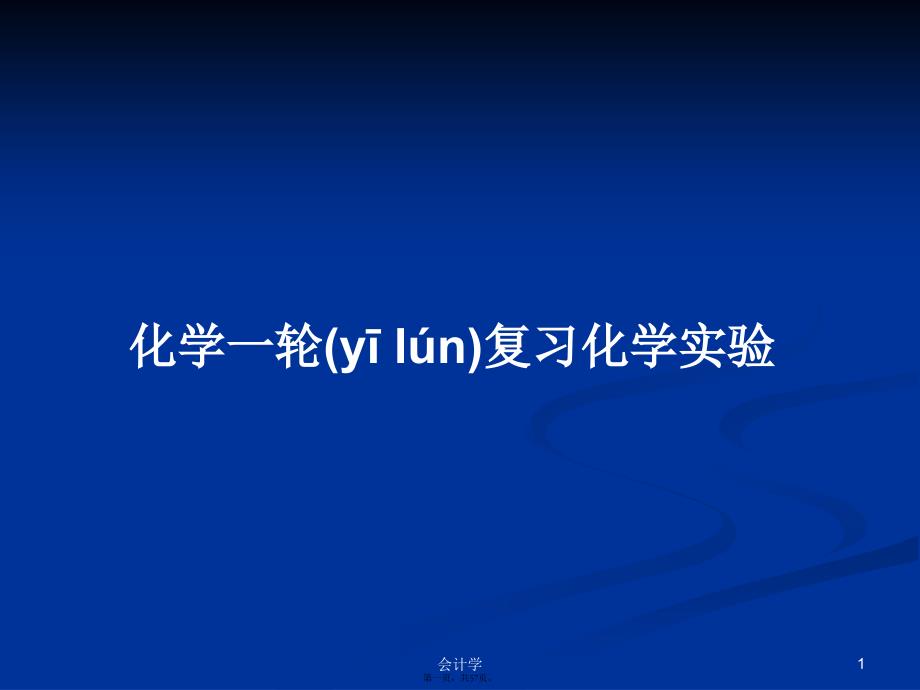 化学一轮复习化学实验学习教案_第1页