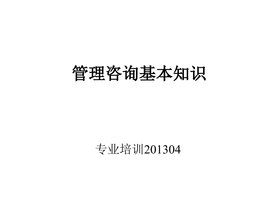 管理咨询入门(PPT-115页)_第1页