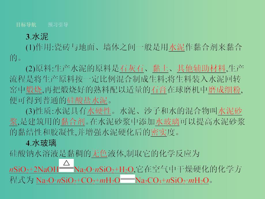 高中化学 4.3 如何选择家居装修材料课件 鲁科版选修1.ppt_第4页