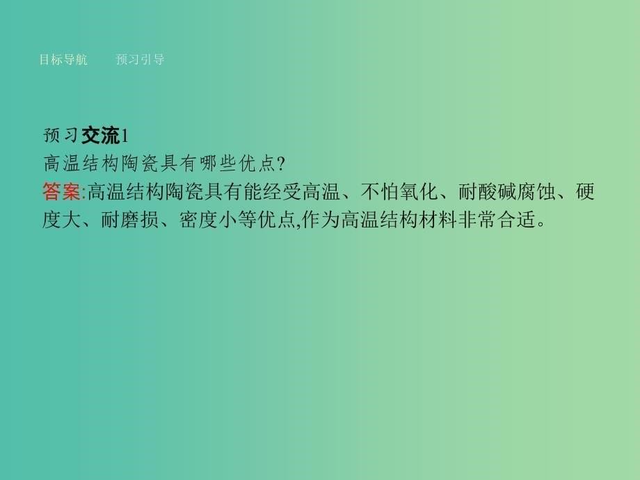 高中化学 4.3 如何选择家居装修材料课件 鲁科版选修1.ppt_第5页