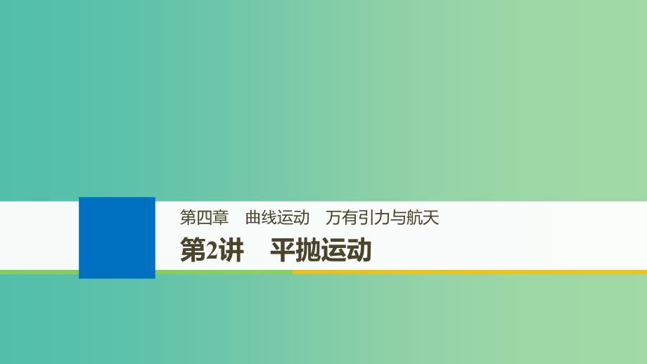 高考物理大一轮复习第四章曲线运动万有引力与航天第2讲平抛运动课件.ppt_第1页