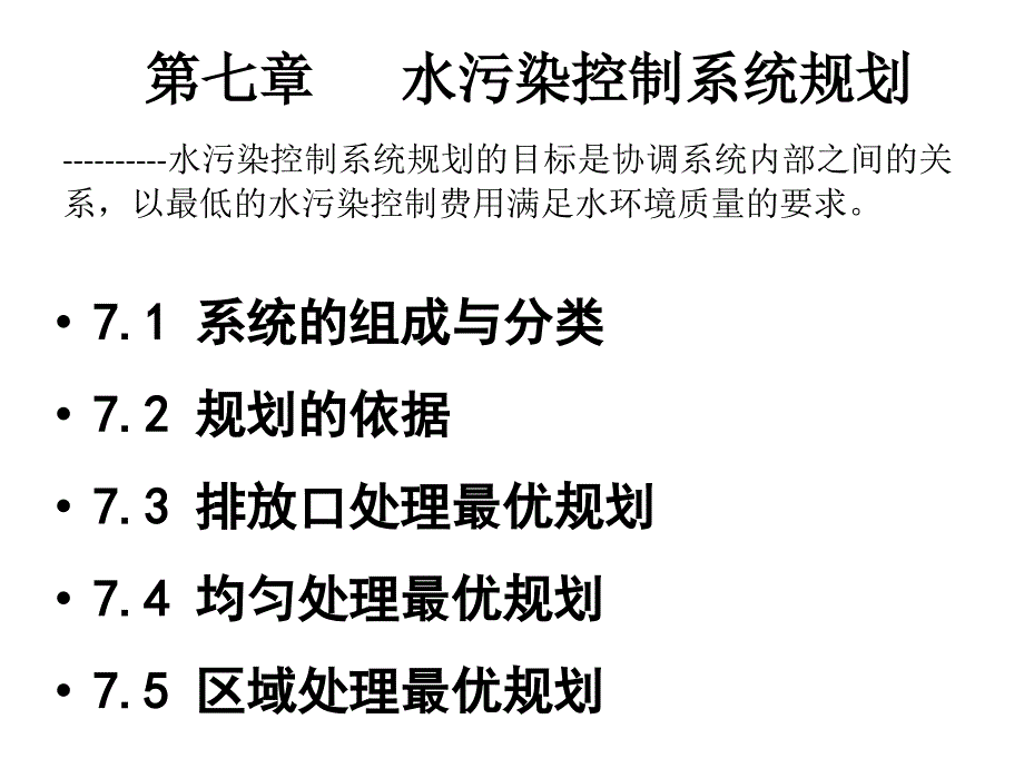 七章水污染控制系统规划ppt课件_第1页