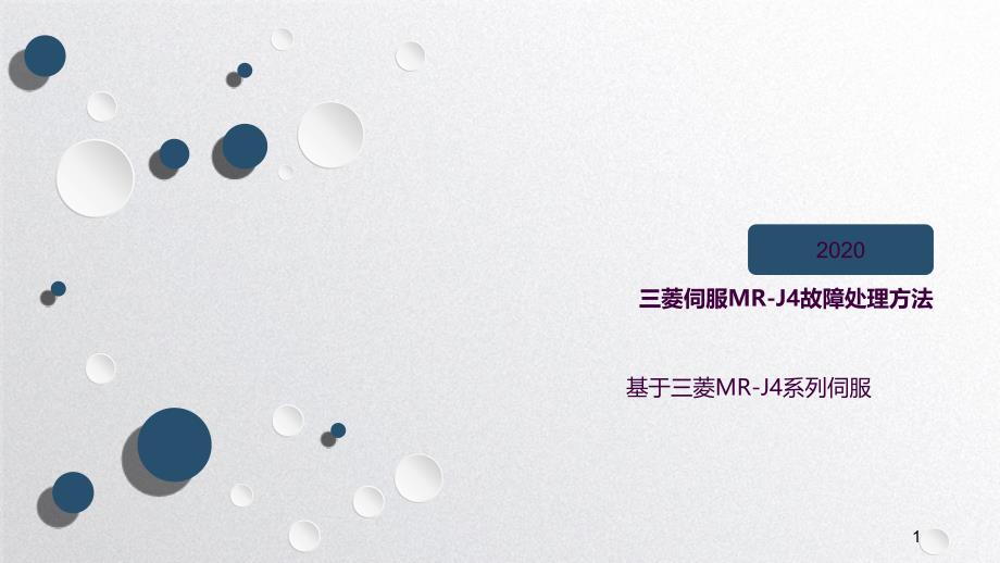 三菱伺服MRJ4故障处理方法ppt课件_第1页
