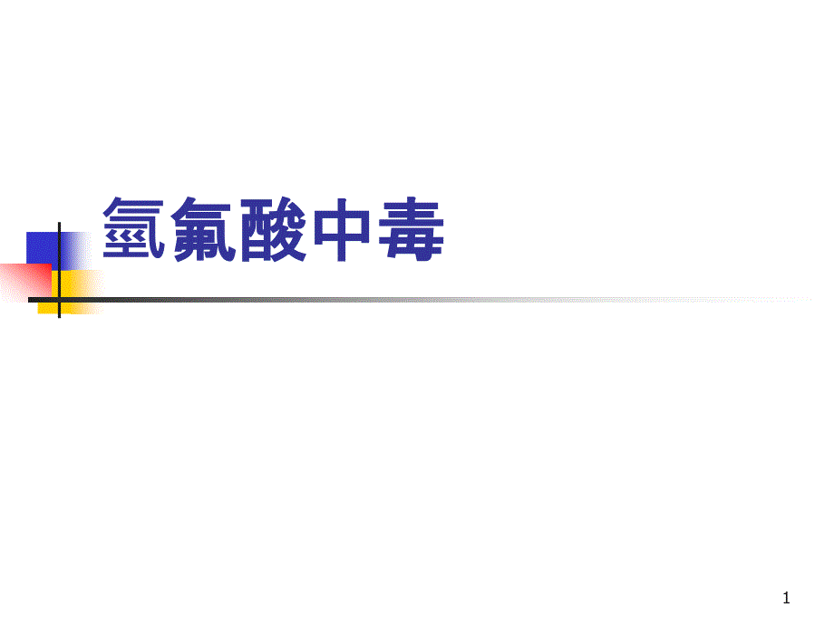 推荐精选HF氢氟酸中毒_第1页