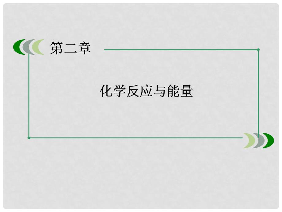 高中化学 232化学反应的限度以及反应条件的控制课件 新人教版必修2_第1页