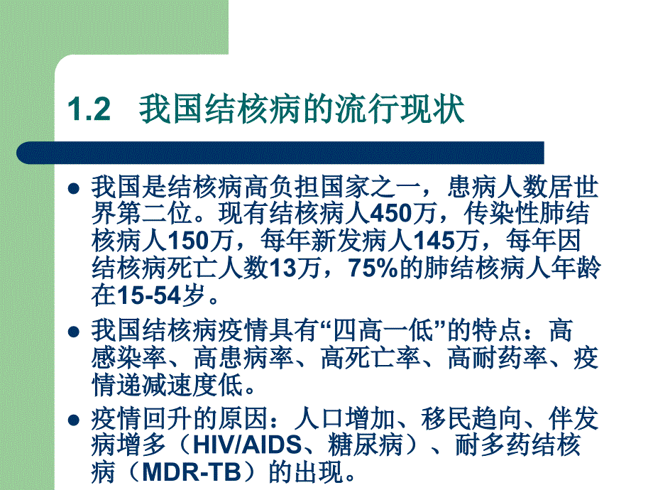 《肺结核病知识讲座》PPT课件_第4页