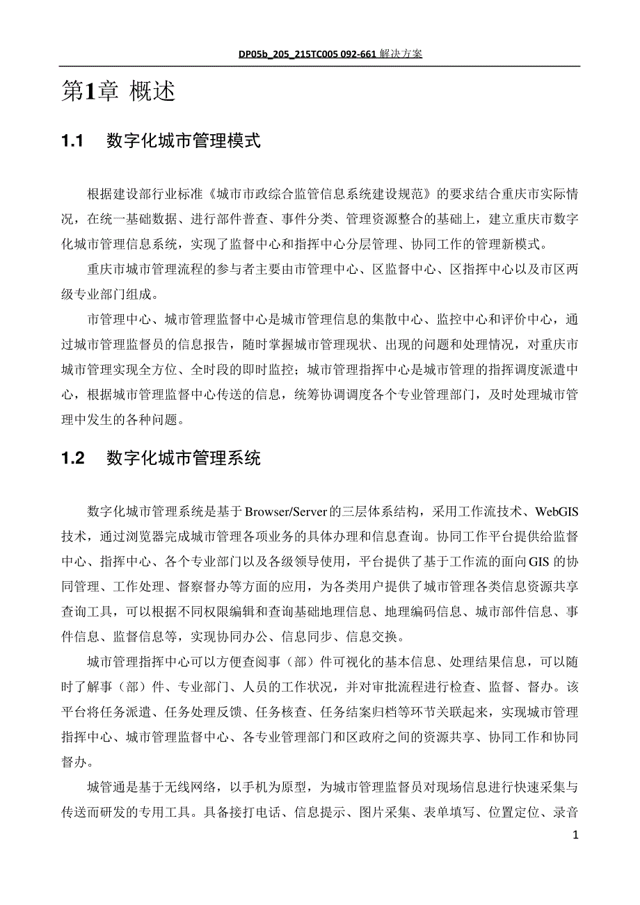 重庆市数字化城市管理信息系统使用手册_第4页