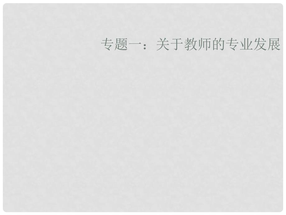 教师培训课件：关于教师的专业发展_第1页