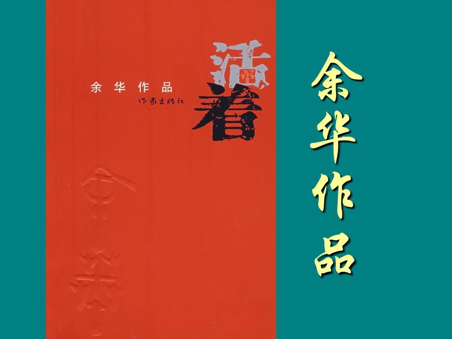 余华《活着》课件ppt.ppt_第1页