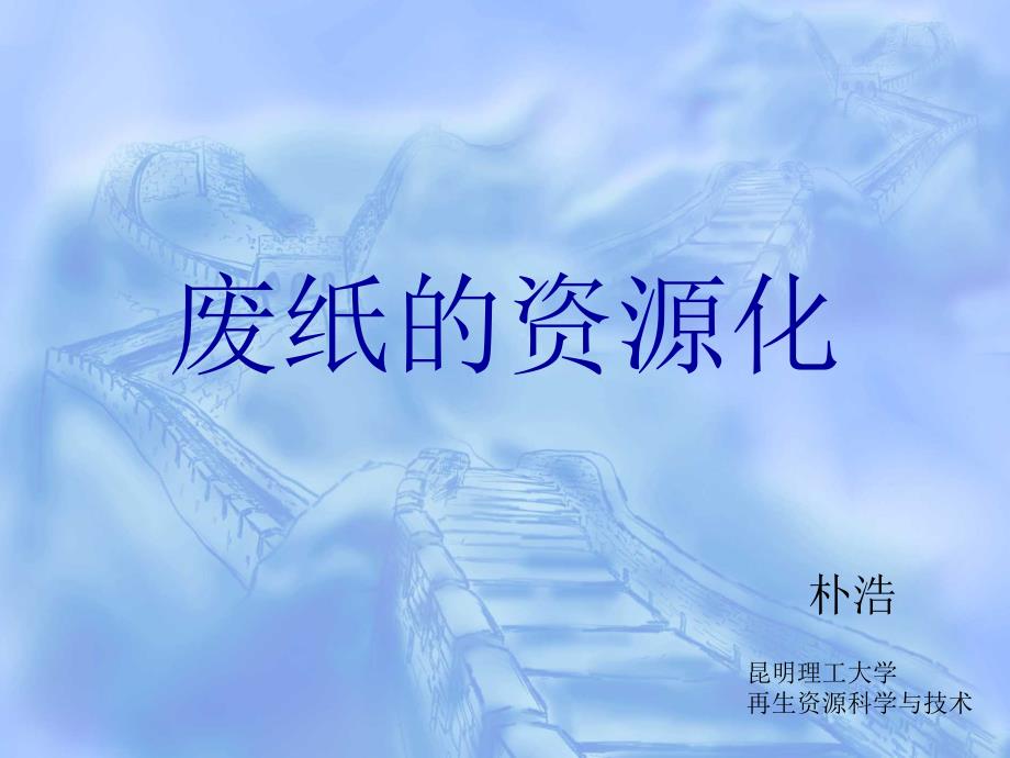朴浩废纸的资源化_第1页