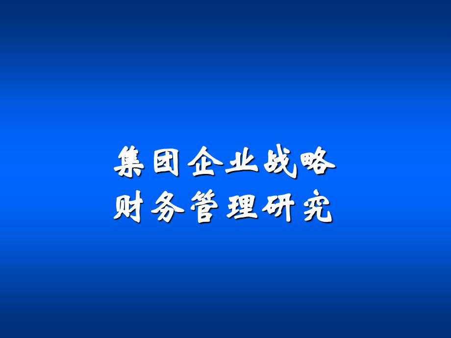 集团企业战略财务管理研究课件_第1页