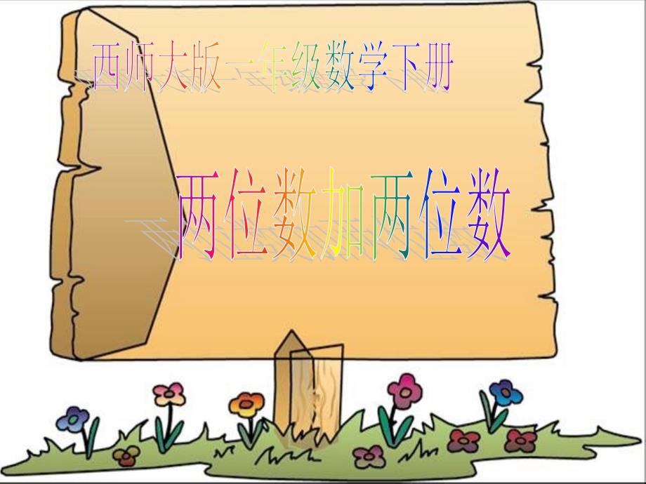 西师大版数学一下两位数加两数ppt课件3_第1页