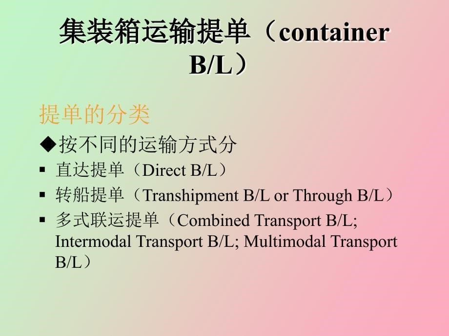 集装箱运输提单_第5页