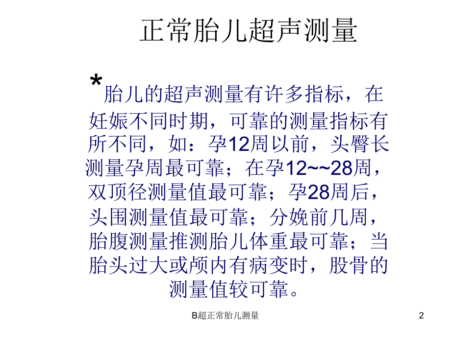 B超正常胎儿测量课件_第2页