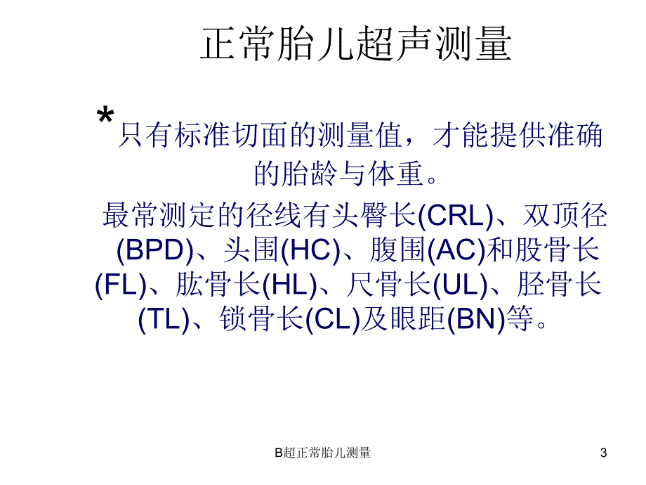 B超正常胎儿测量课件_第3页