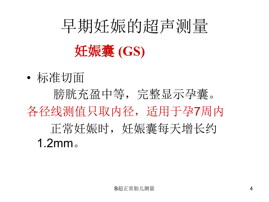 B超正常胎儿测量课件_第4页