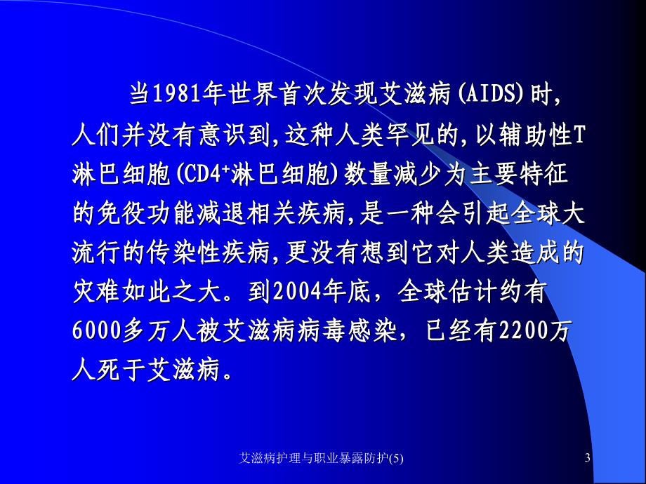 艾滋病护理与职业暴露防护5课件_第3页