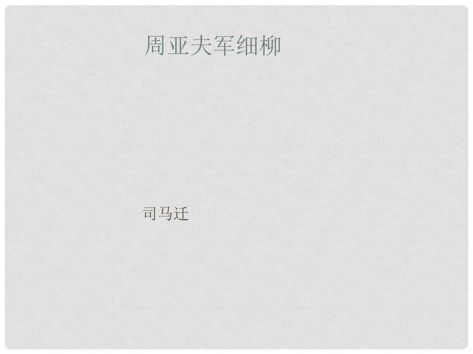 广东省汕头市八年级语文上册 23 周亚夫军细柳营课件 新人教版_第1页