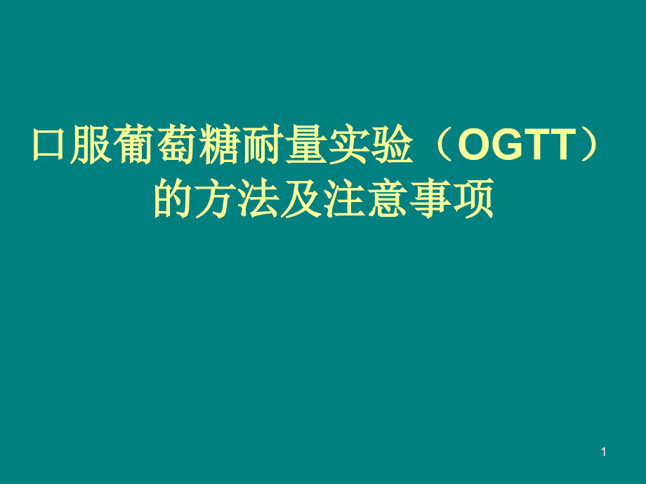 口服葡萄糖耐量实验OGTT方法及注意事项PPT参考幻灯片_第1页