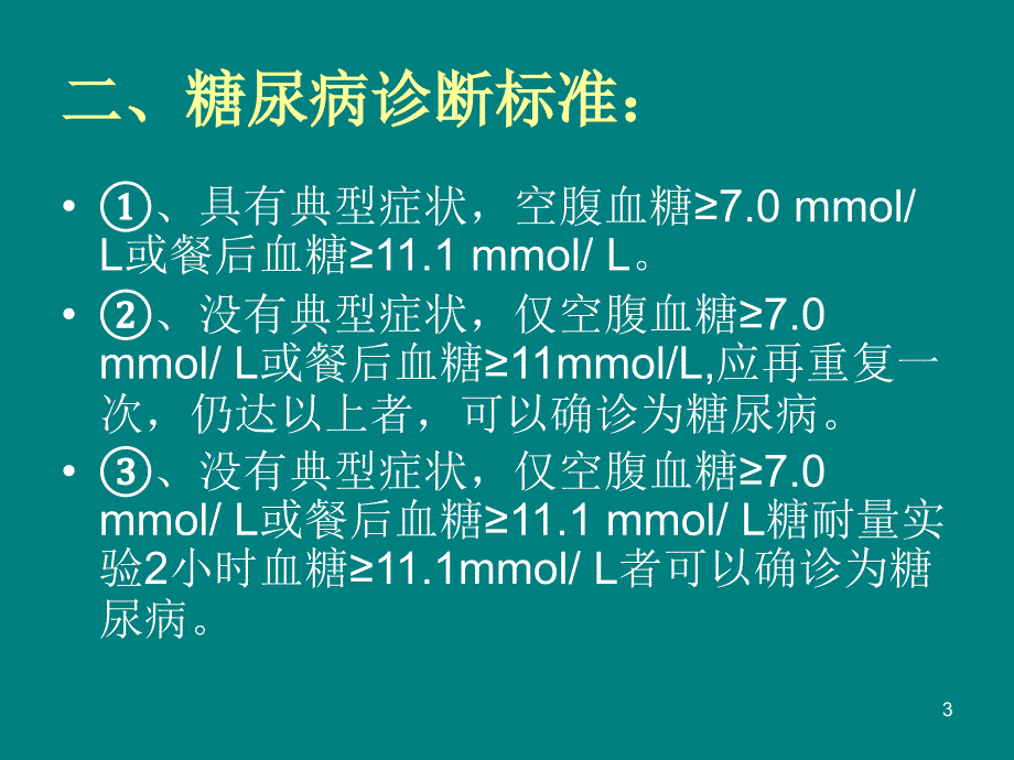 口服葡萄糖耐量实验OGTT方法及注意事项PPT参考幻灯片_第3页