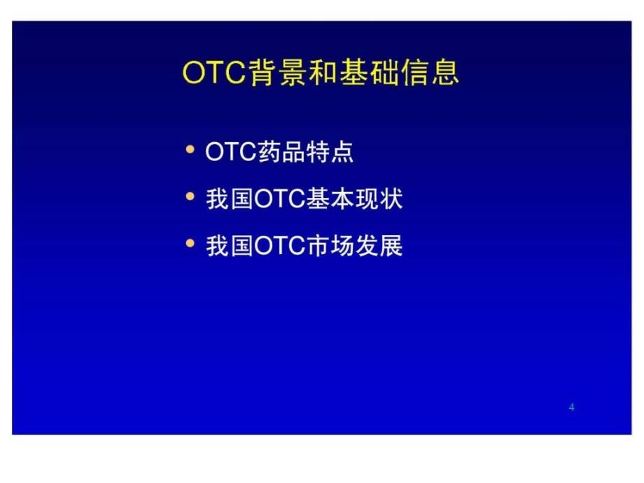 药店终端管理 OTC销售流程及技巧_第4页