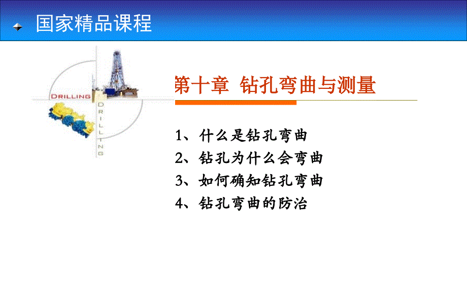 国家精品课程岩土钻掘工程学第10章——钻孔弯曲与测量_第1页