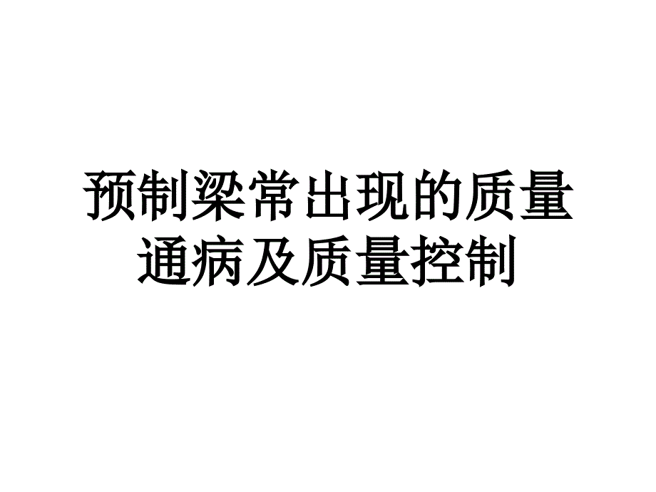 预制梁常出现的质量通病及质量控制-苏鸿_第1页