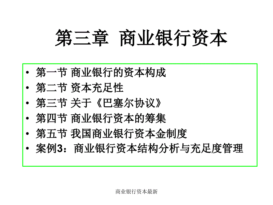 商业银行资本最新课件_第2页