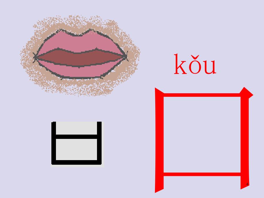 部编教材语文一年级上册口耳目课堂PPT_第4页