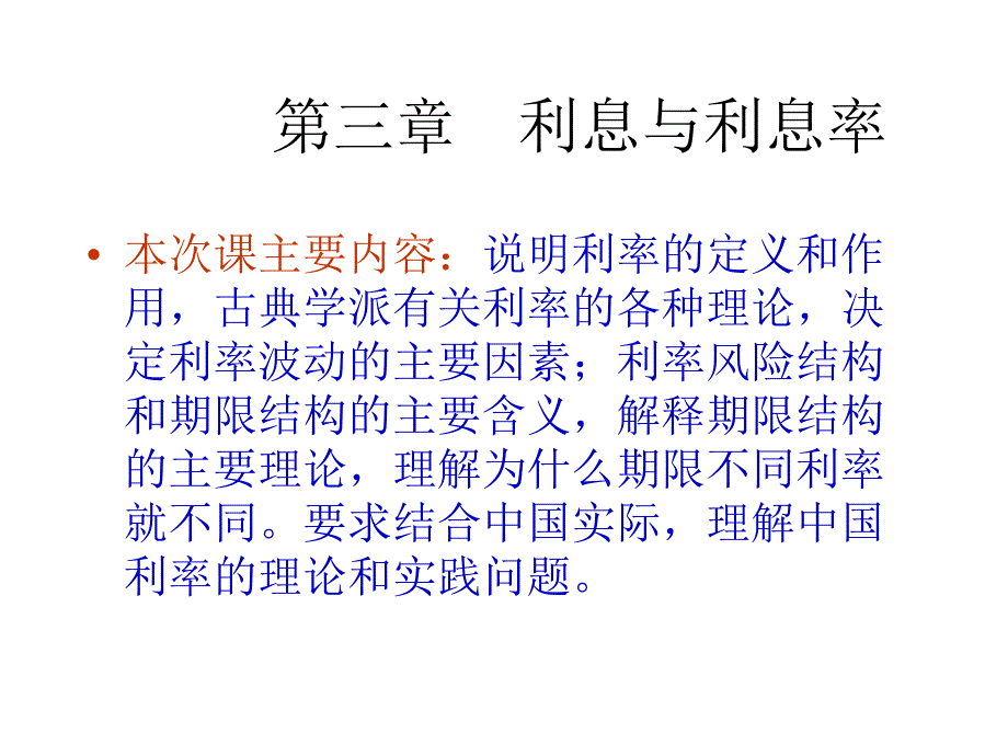 第3章利息与利率.._第1页