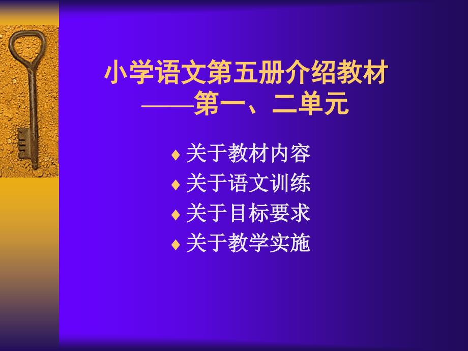 小学语文第五册介绍教材第一二单元_第2页