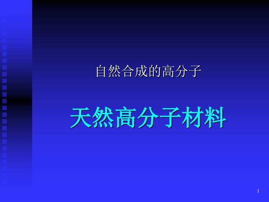 《天然高分子材料》PPT课件_第1页