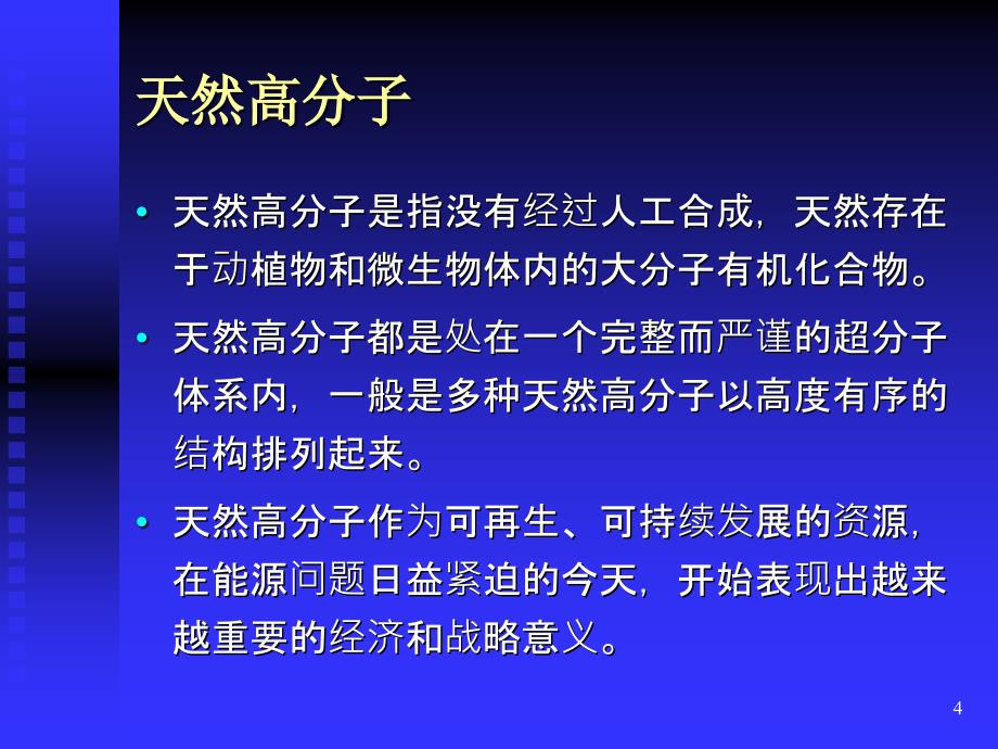 《天然高分子材料》PPT课件_第4页