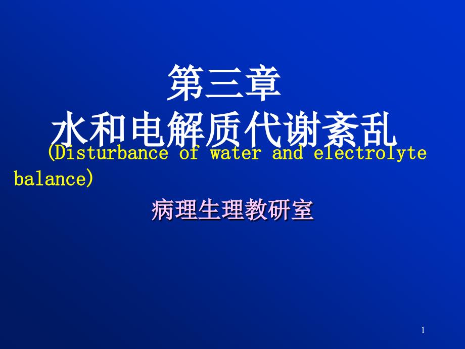 病理生理学水电解质代谢紊乱ppt课件_第1页