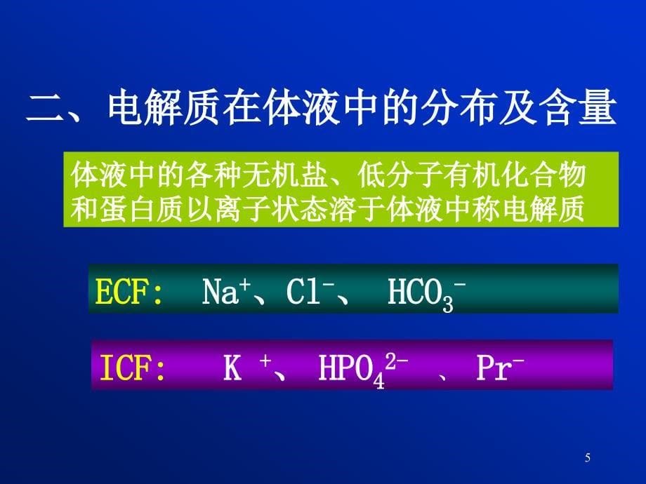 病理生理学水电解质代谢紊乱ppt课件_第5页