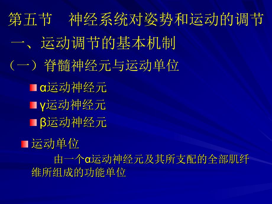 神经系统对姿势和运动的调节_第1页