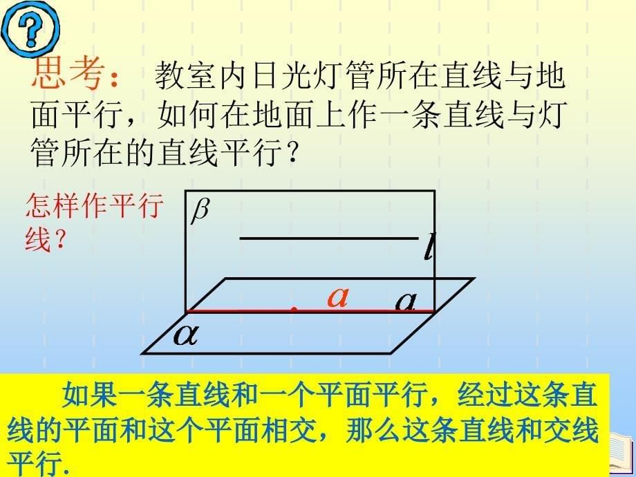 《直线平面平行的判定及其性质线面平行的性质定理》课件(新人教必修2) 高一数学ppt课件教案 人教版_第5页